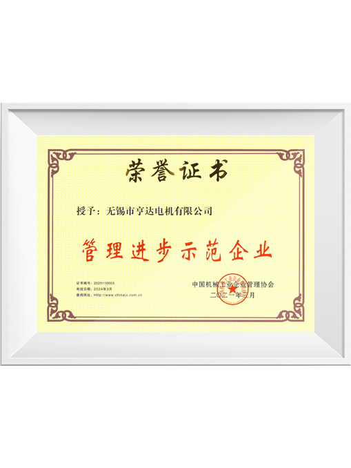 中機協管理進步示范企業